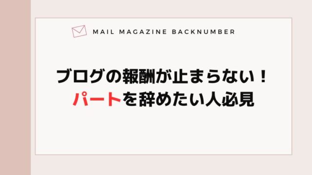 ブログの報酬が止まらない！パートを辞めたい人必見